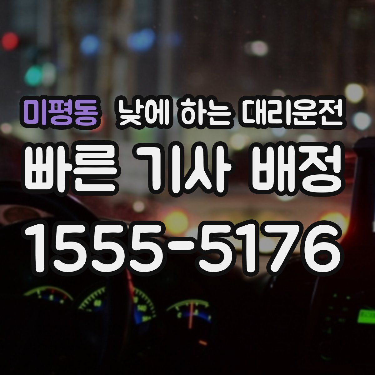 미평동 낮에 하는 대리운전