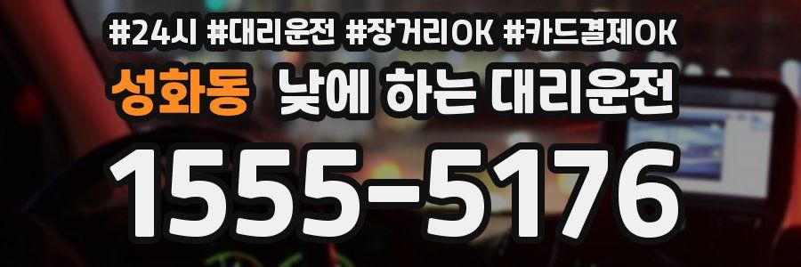 성화동 낮에 하는 대리운전