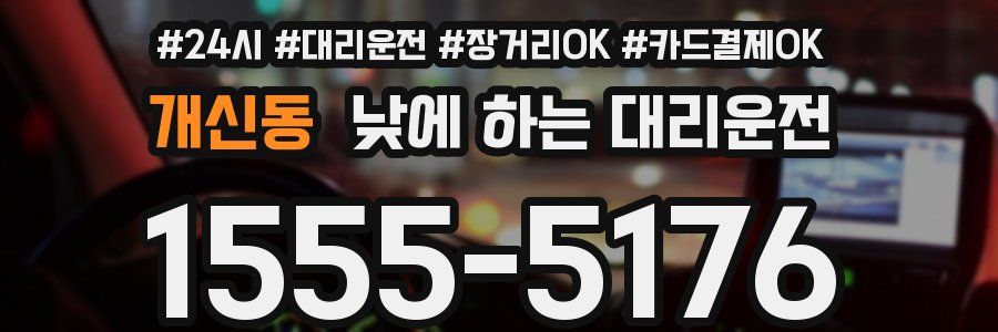 개신동 낮에 하는 대리운전