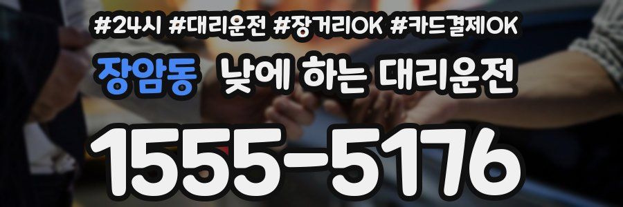 장암동 낮에 하는 대리운전