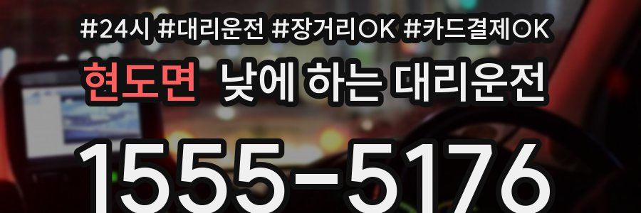 현도면 낮에 하는 대리운전