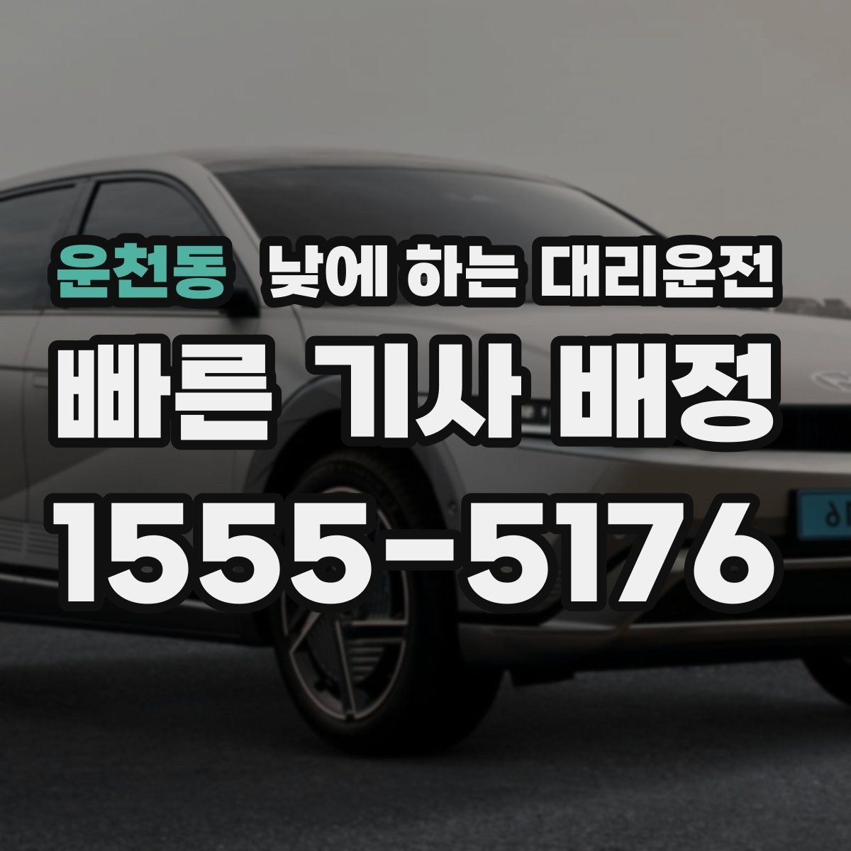 운천동 낮에 하는 대리운전 업무 병원 픽업까지 한 번에 해결하기