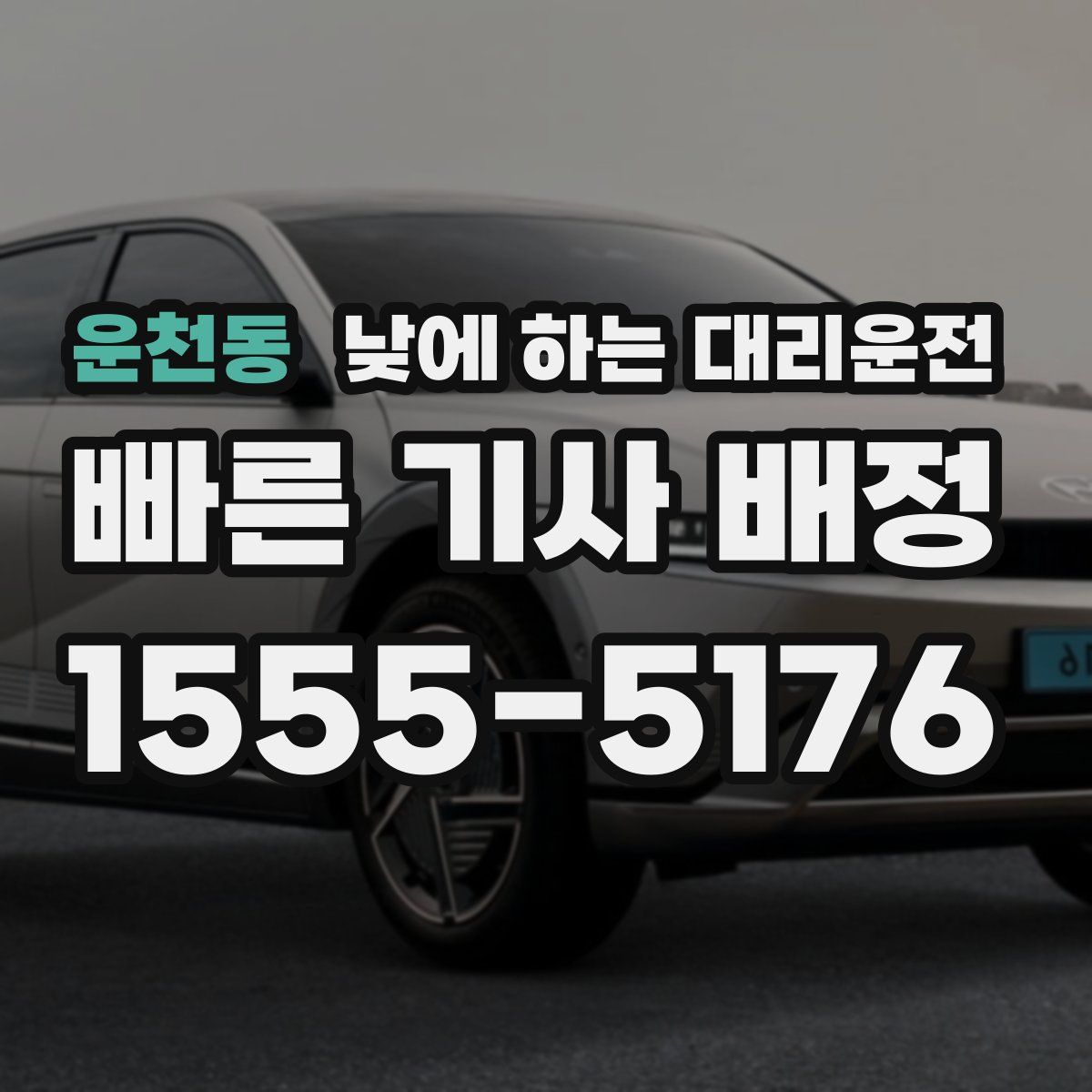 운천동 낮에 하는 대리운전
