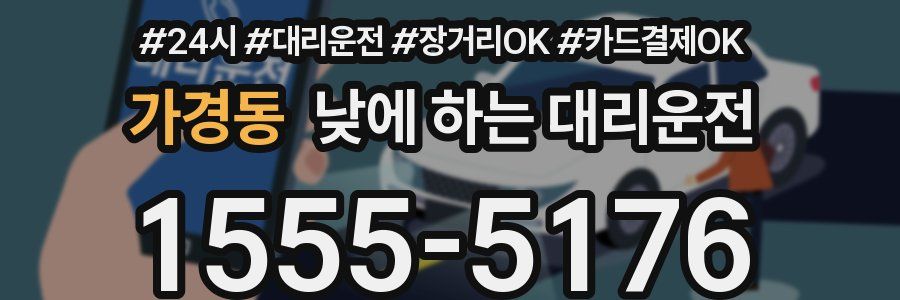 가경동 낮에 하는 대리운전