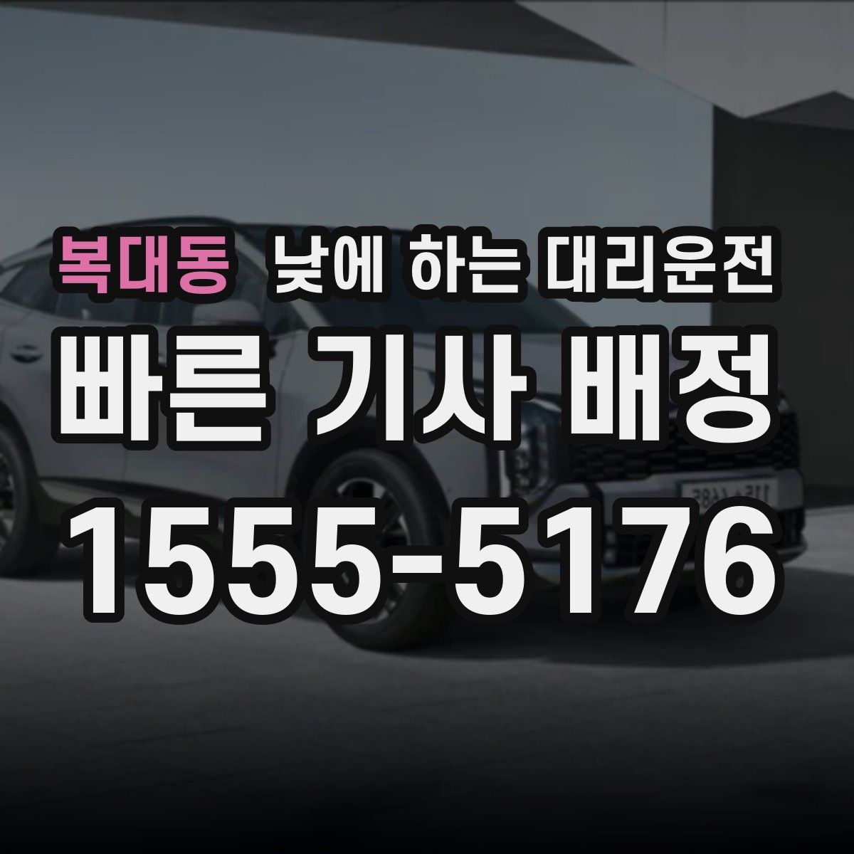 복대동 낮에 하는 대리운전