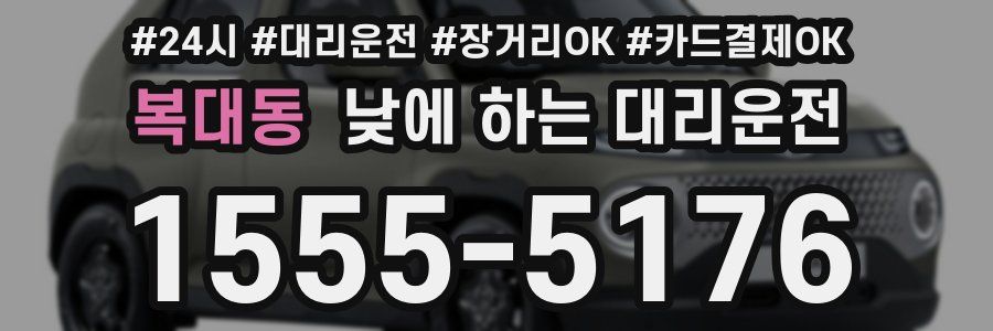 복대동 낮에 하는 대리운전