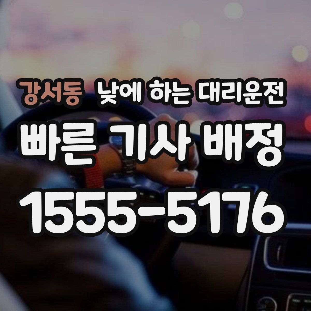 강서동 낮에 하는 대리운전