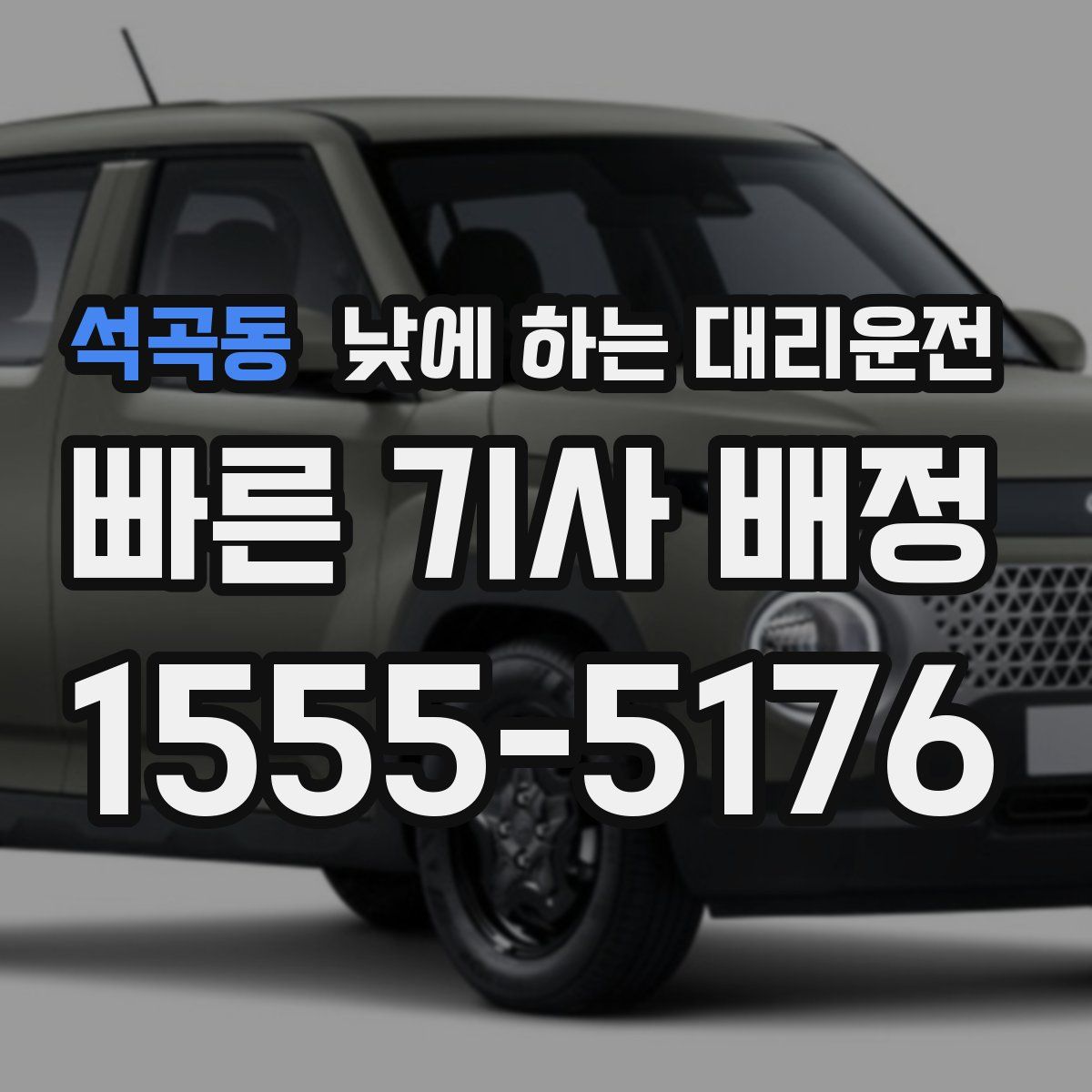 석곡동 낮에 하는 대리운전