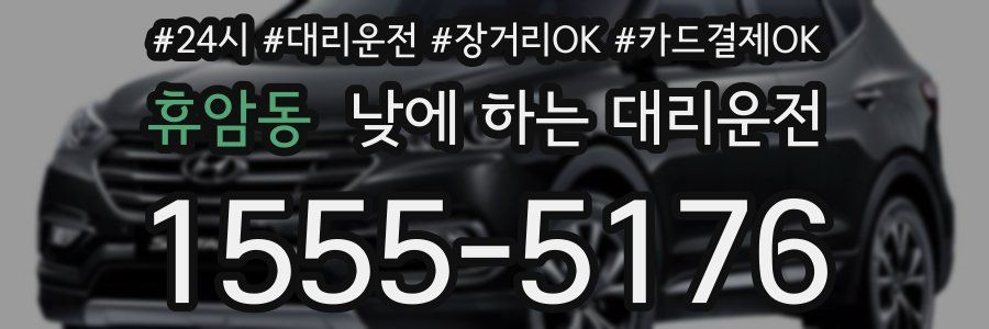 휴암동 낮에 하는 대리운전