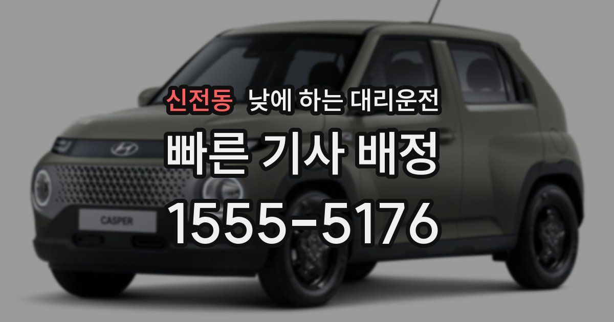 신전동 낮에 하는 대리운전