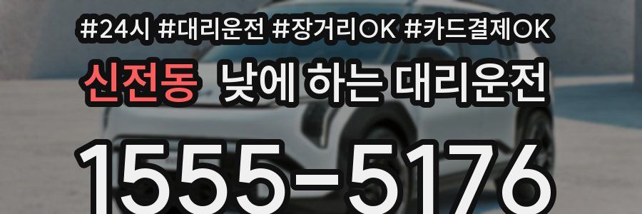 신전동 낮에 하는 대리운전