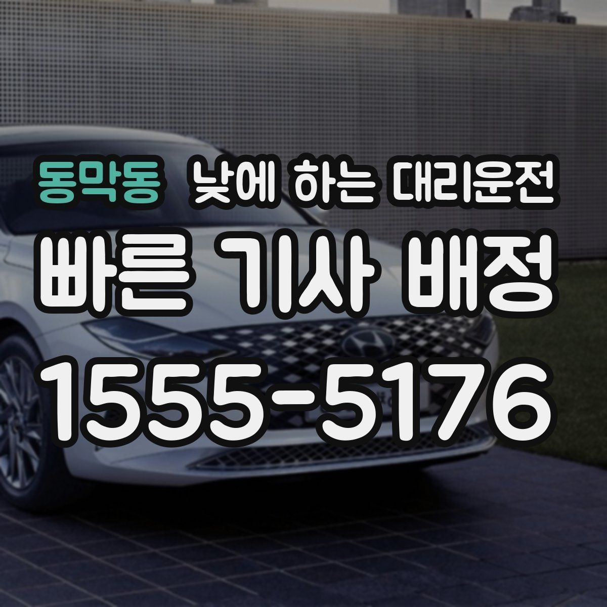 동막동 낮에 하는 대리운전 촬영장 이동이 잦은 날 추천