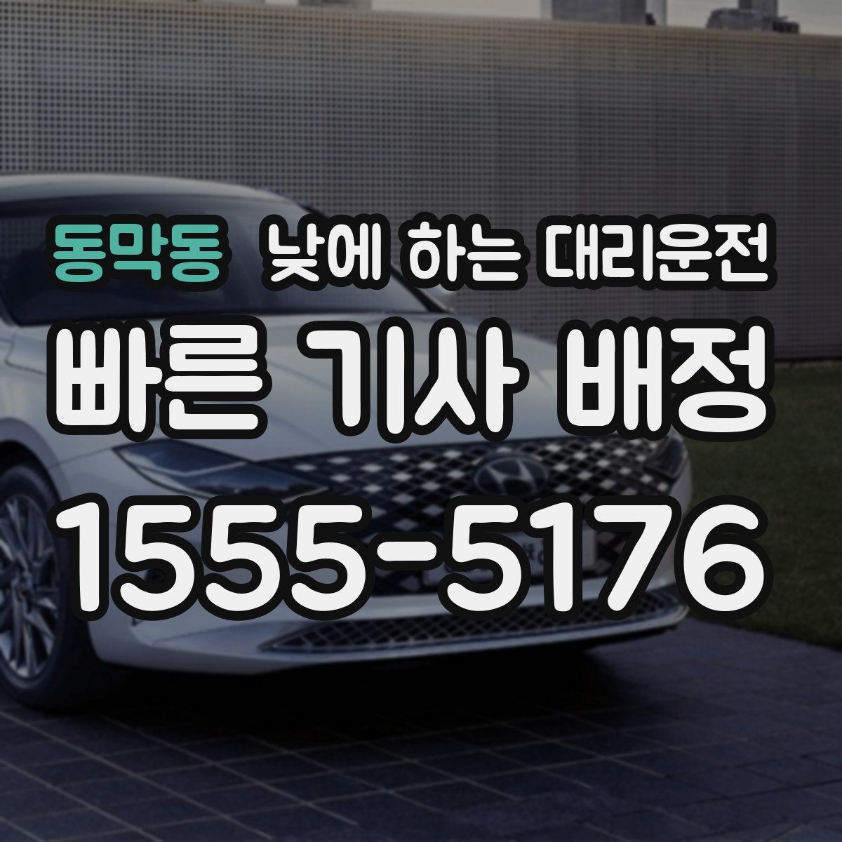 동막동 낮에 하는 대리운전