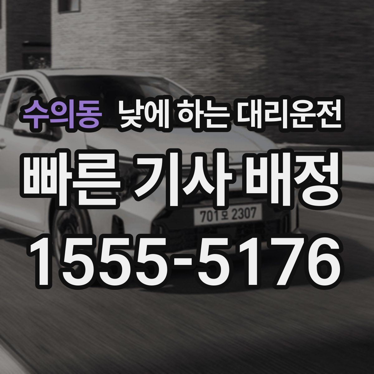 수의동 낮에 하는 대리운전 렌터카 반납 후 이동이 편해지는 이유