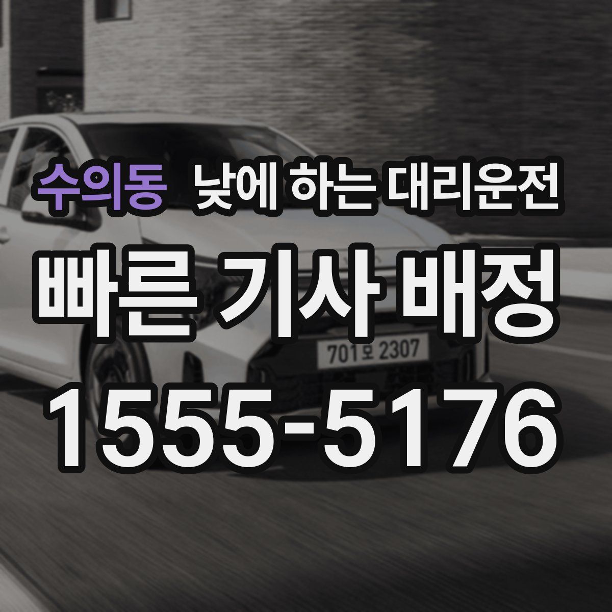 수의동 낮에 하는 대리운전