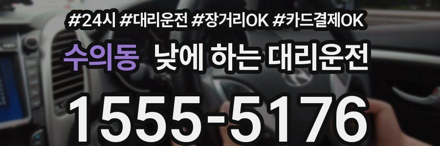 수의동 낮에 하는 대리운전