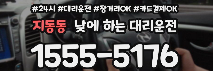 지동동 낮에 하는 대리운전