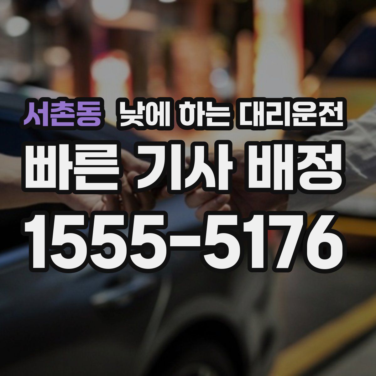 서촌동 낮에 하는 대리운전