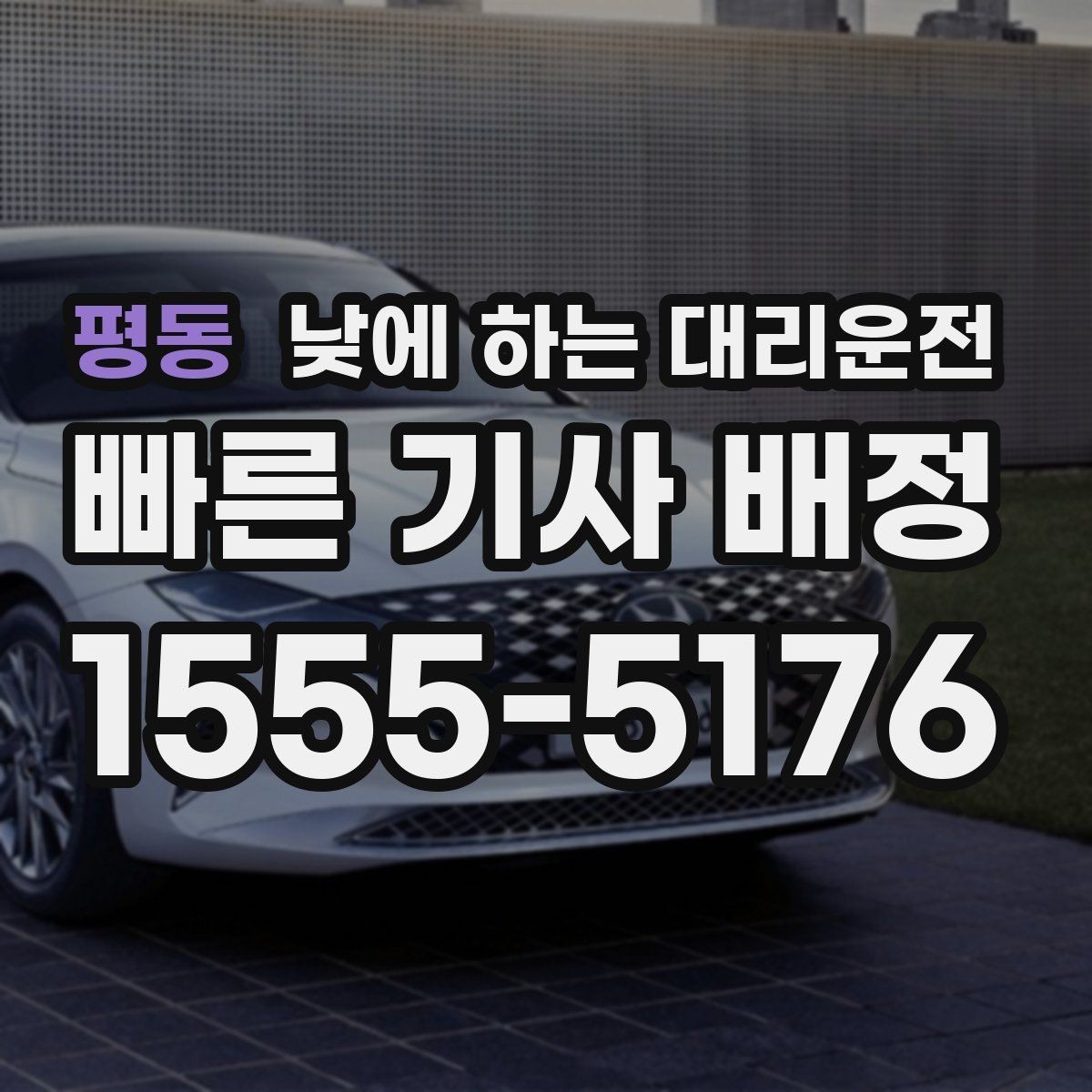 평동 낮에 하는 대리운전 어르신 병원 동행 이동에 좋은 이유
