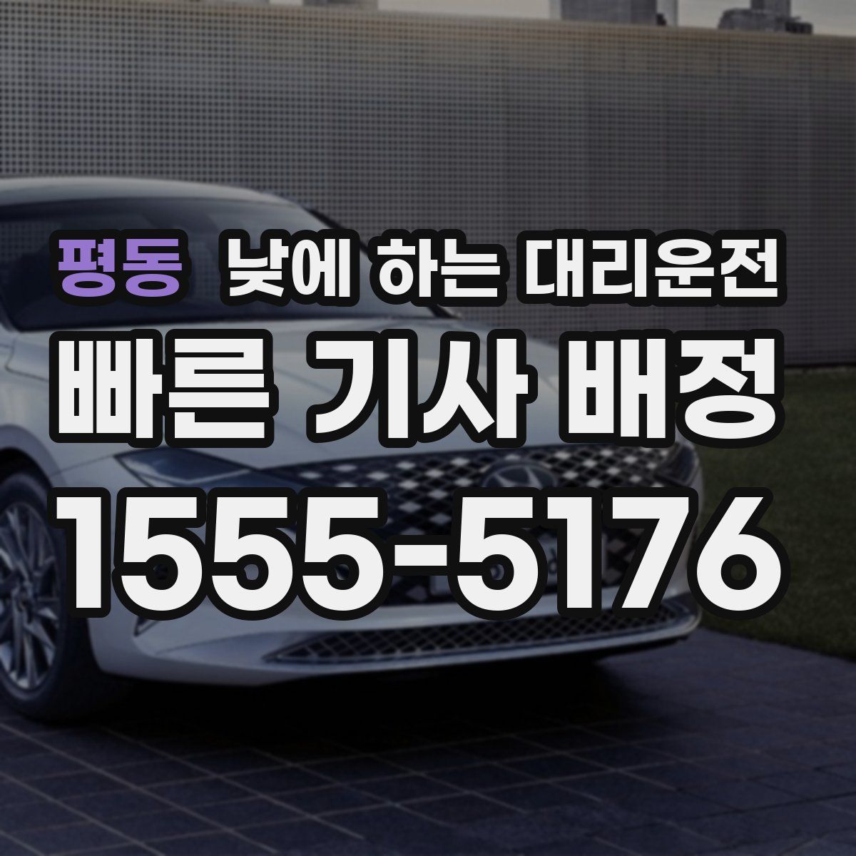 평동 낮에 하는 대리운전