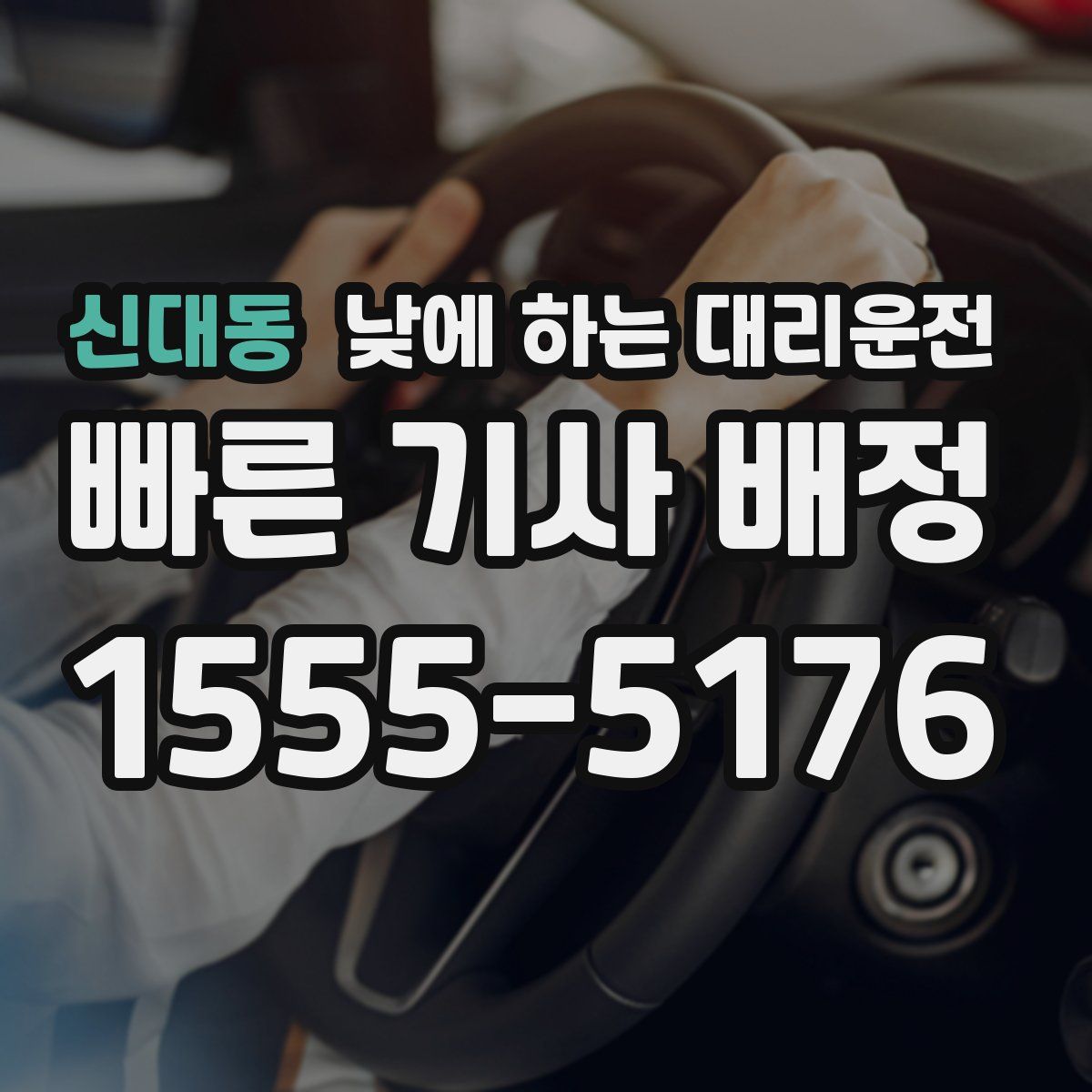 신대동 낮에 하는 대리운전