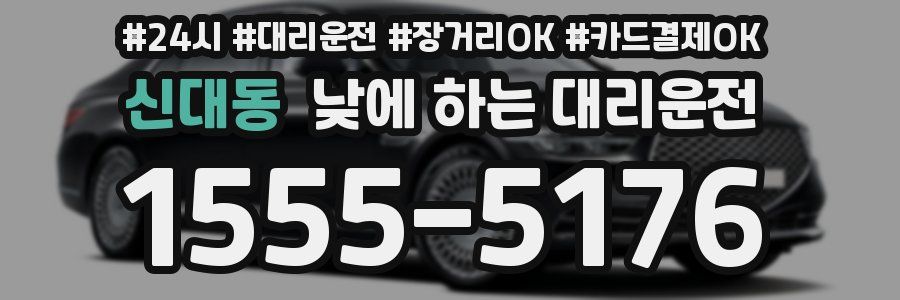 신대동 낮에 하는 대리운전