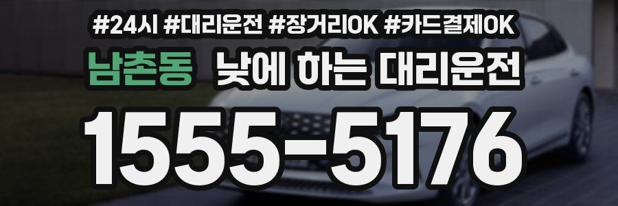 남촌동 낮에 하는 대리운전