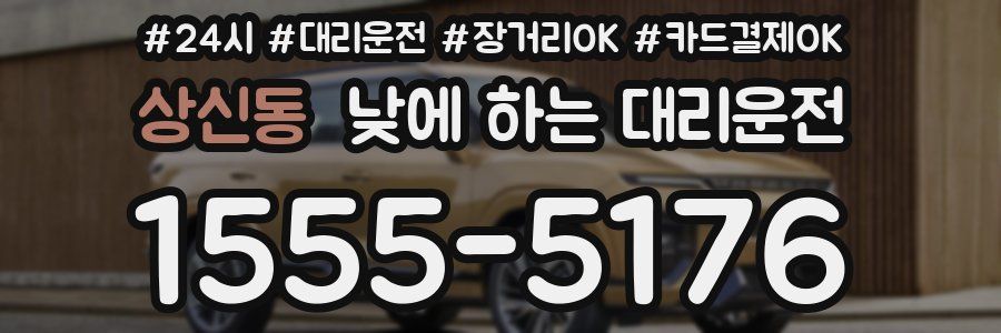 상신동 낮에 하는 대리운전