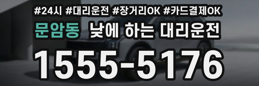 문암동 낮에 하는 대리운전