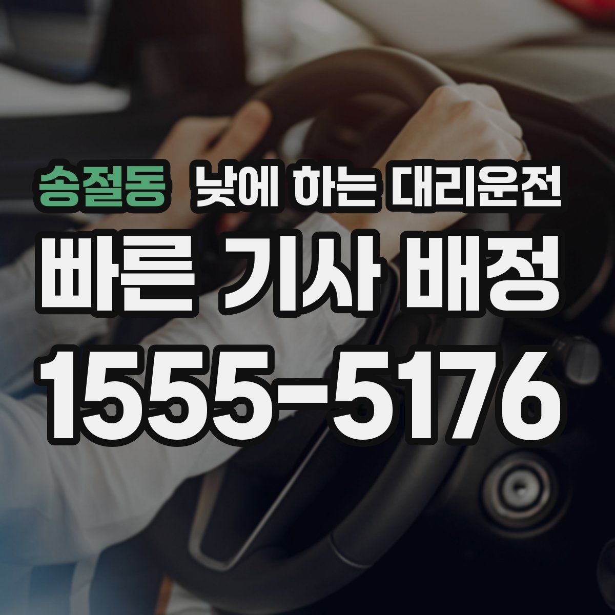 송절동 낮에 하는 대리운전