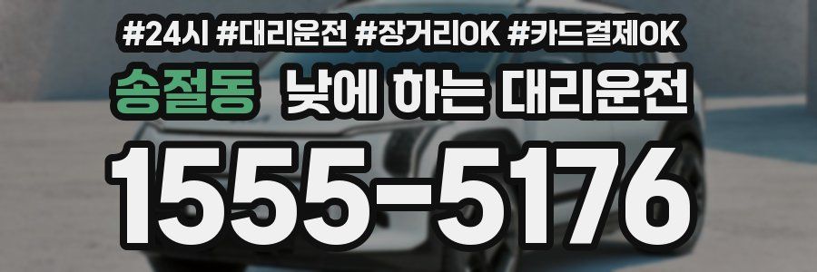 송절동 낮에 하는 대리운전