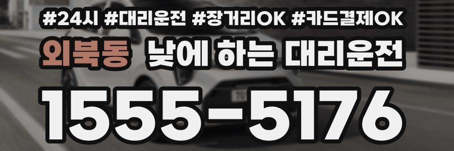 외북동 낮에 하는 대리운전