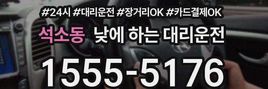 석소동 낮에 하는 대리운전