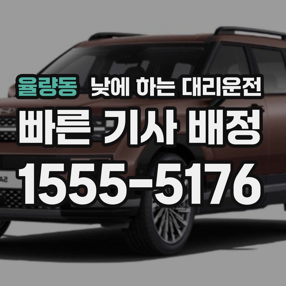 율량동 낮에 하는 대리운전 소지품 확인이 중요한 이유