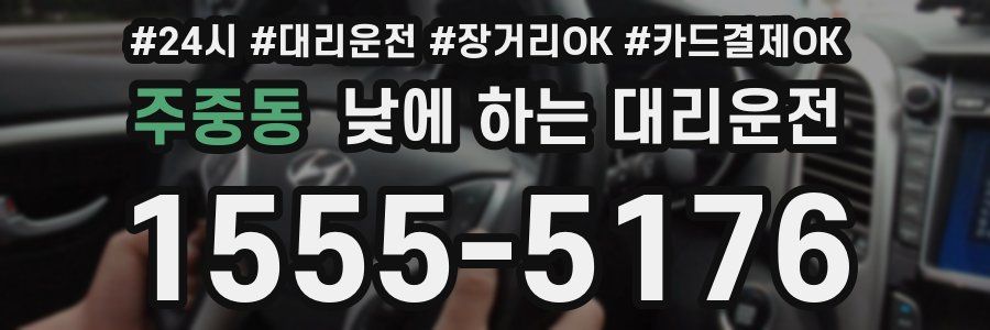 주중동 낮에 하는 대리운전