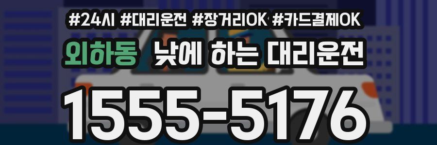 외하동 낮에 하는 대리운전