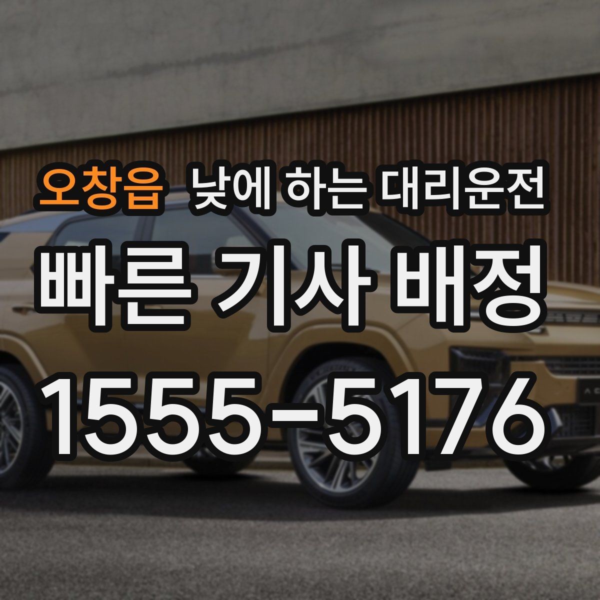 오창읍 낮에 하는 대리운전 웨딩 스케줄 이동을 편하게 만드는 방법