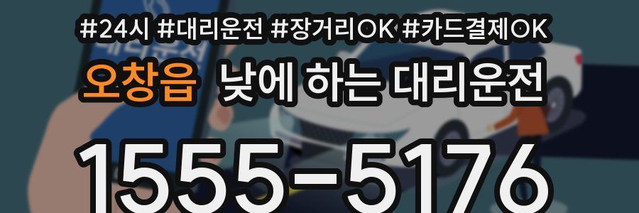 오창읍 낮에 하는 대리운전