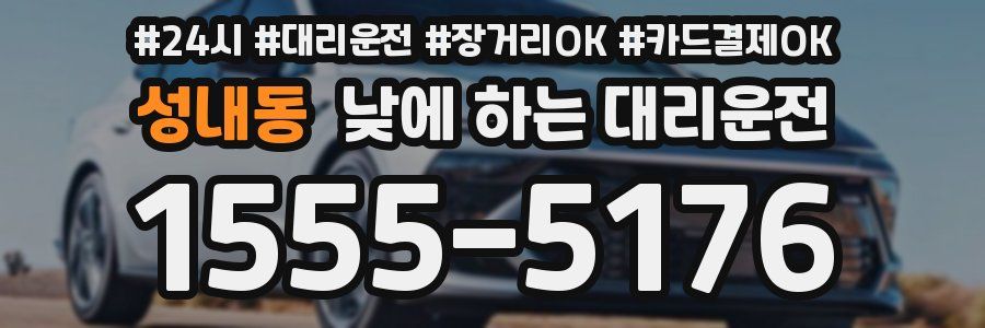 성내동 낮에 하는 대리운전