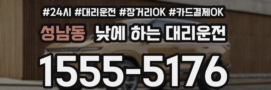 성남동 낮에 하는 대리운전