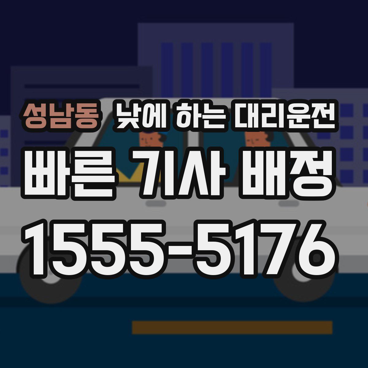 성남동 낮에 하는 대리운전