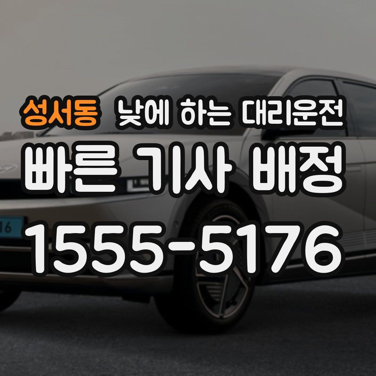 성서동 낮에 하는 대리운전 상견례 가족 행사 이동을 편하게