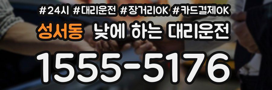 성서동 낮에 하는 대리운전