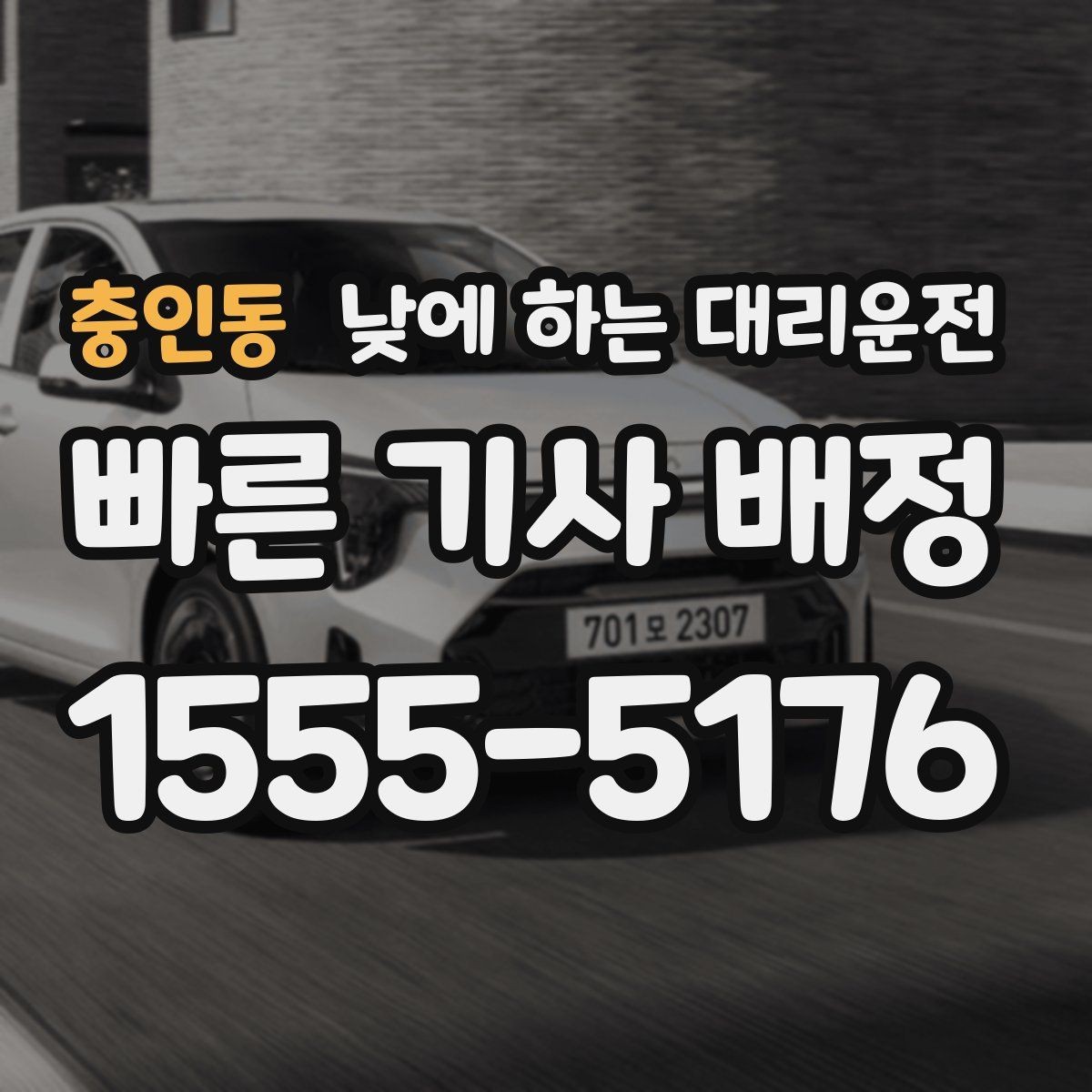 충인동 낮에 하는 대리운전 렌터카 반납 인수 이동에 유용한 이유