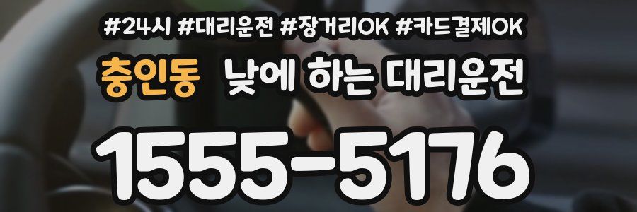 충인동 낮에 하는 대리운전