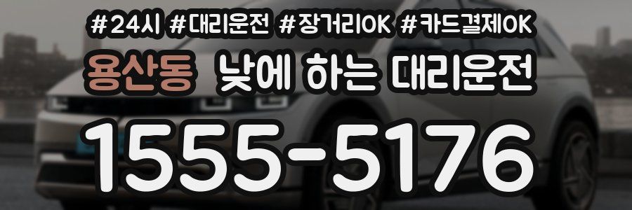 용산동 낮에 하는 대리운전