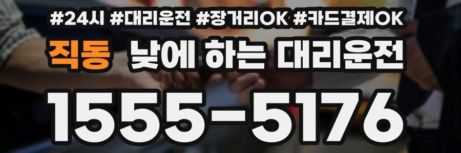 직동 낮에 하는 대리운전