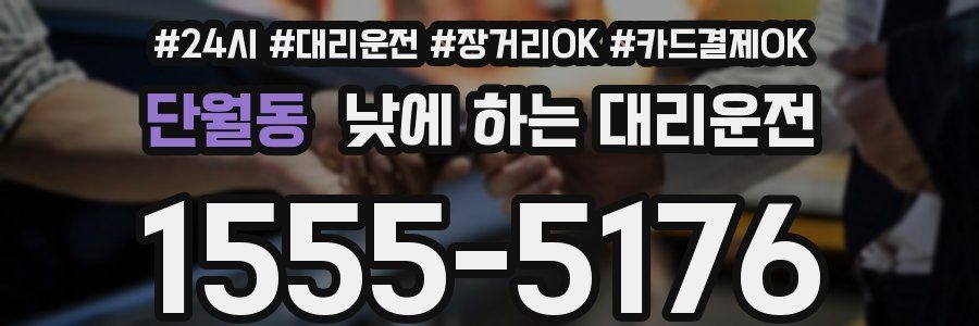 단월동 낮에 하는 대리운전