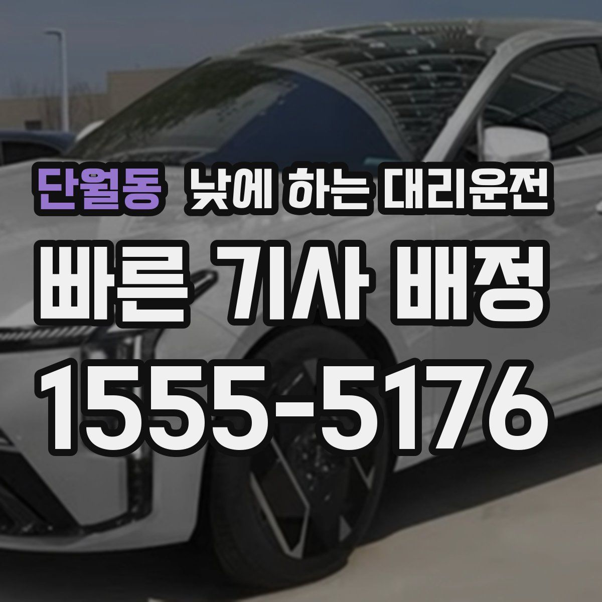 단월동 낮에 하는 대리운전