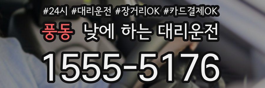 풍동 낮에 하는 대리운전